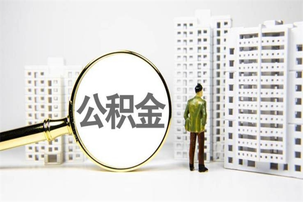 婚后夫妻住房公积金贷款-上杭公积金代办服务